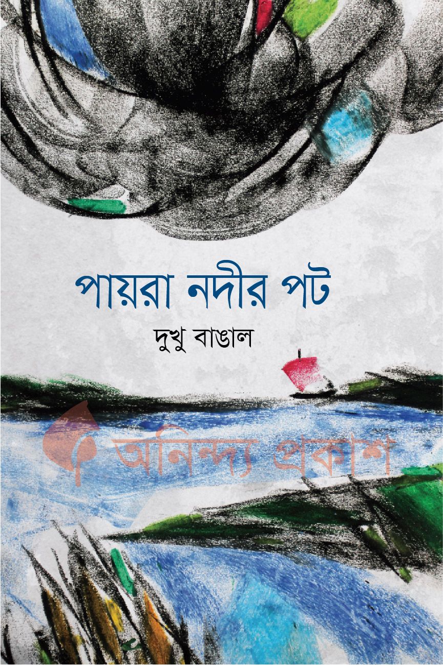 পায়রা নদীর পট by দুখু বাঙাল