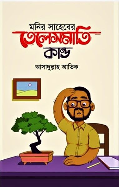 Monir Saheber Talesmati kando by Asadullah Atik