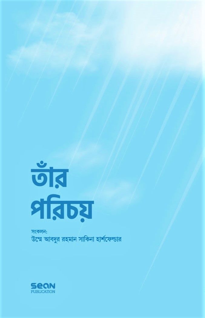 Tar Porichoy by Umm Abdurrahman Sakina Hirschfelder