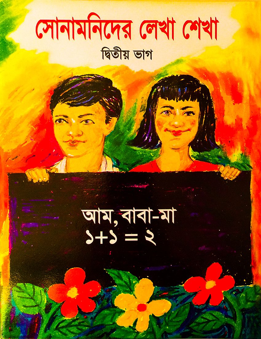 সোনামণিদের লেখা শেখা - দ্বিতীয়  ভাগ