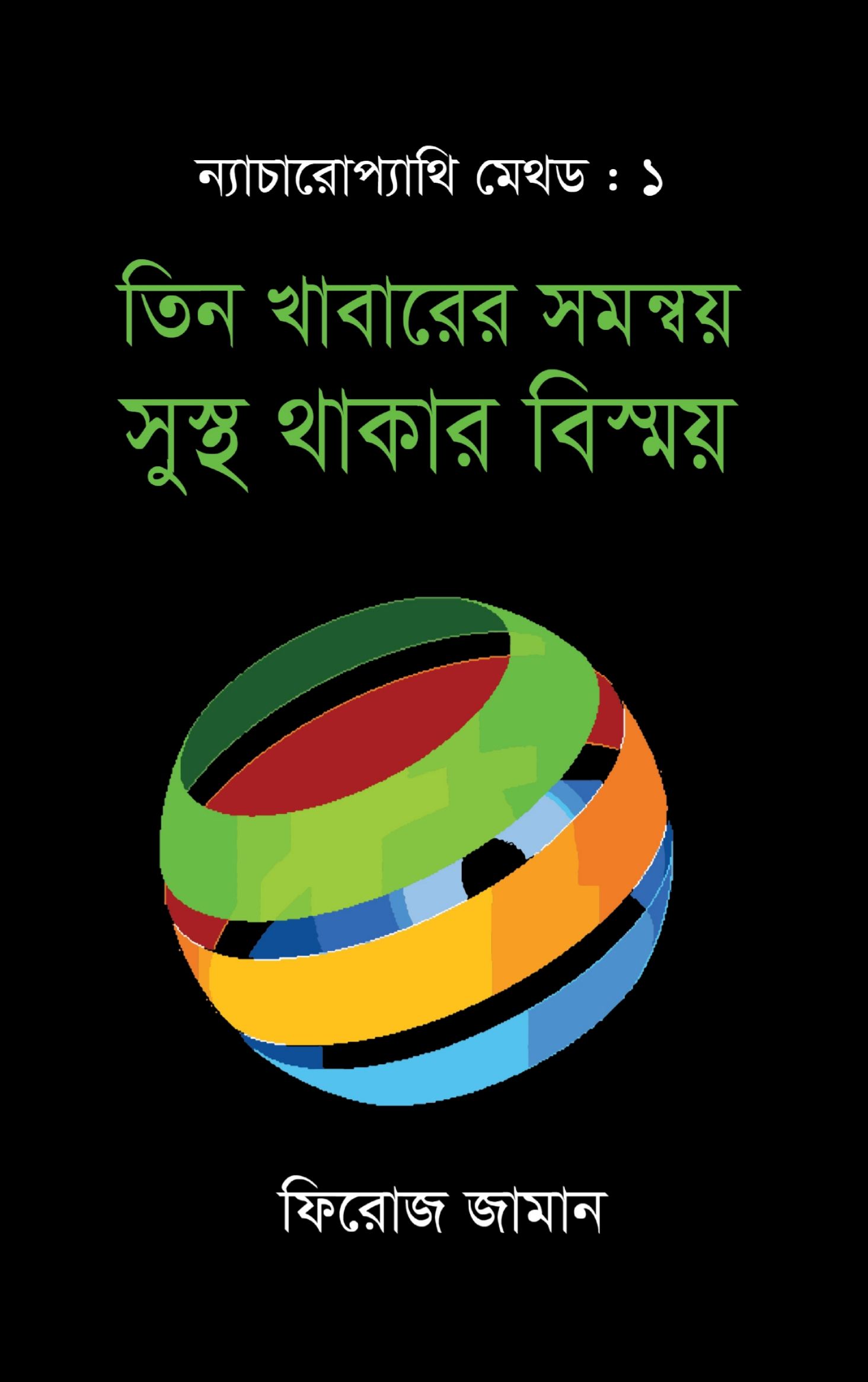 Tin Khabarer Somonnoy Shustho Thakar Bisshoy