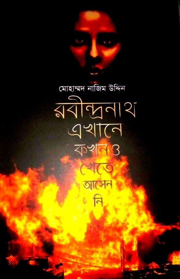 রবীন্দ্রনাথ এখানে কখনও খেতে আসেননি