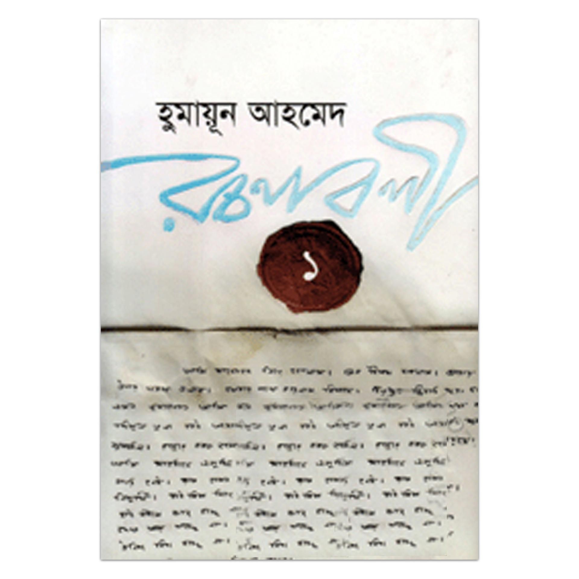 হুমায়ূন আহমেদ রচনাবলী - ১: হুমায়ূন আহমেদ