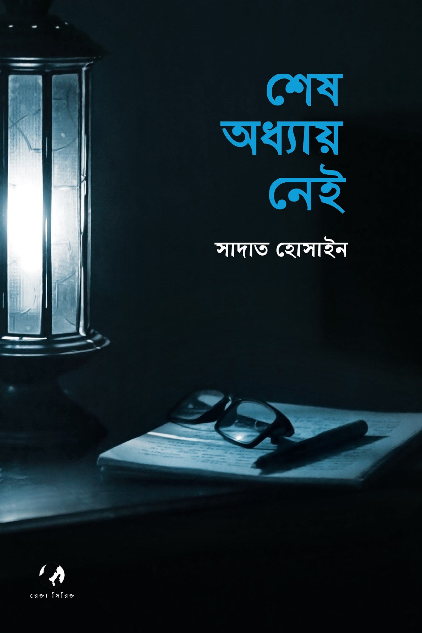 শেষ অধ্যায় নেই - সাদাত হোসাইন