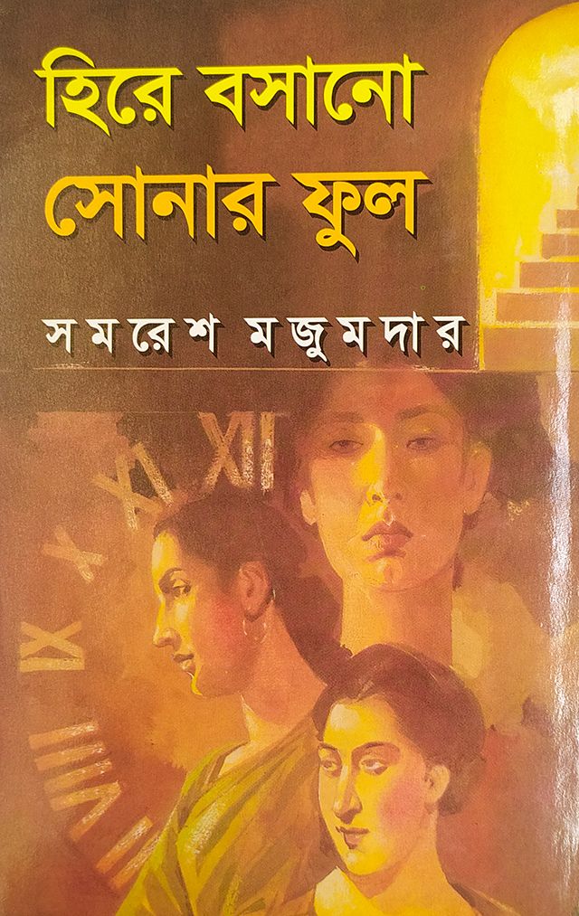 হিরে বসানো সোনার ফুল -বাংলাদেশি প্রিন্ট