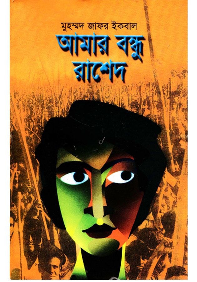 Amar Bondhu Rashed