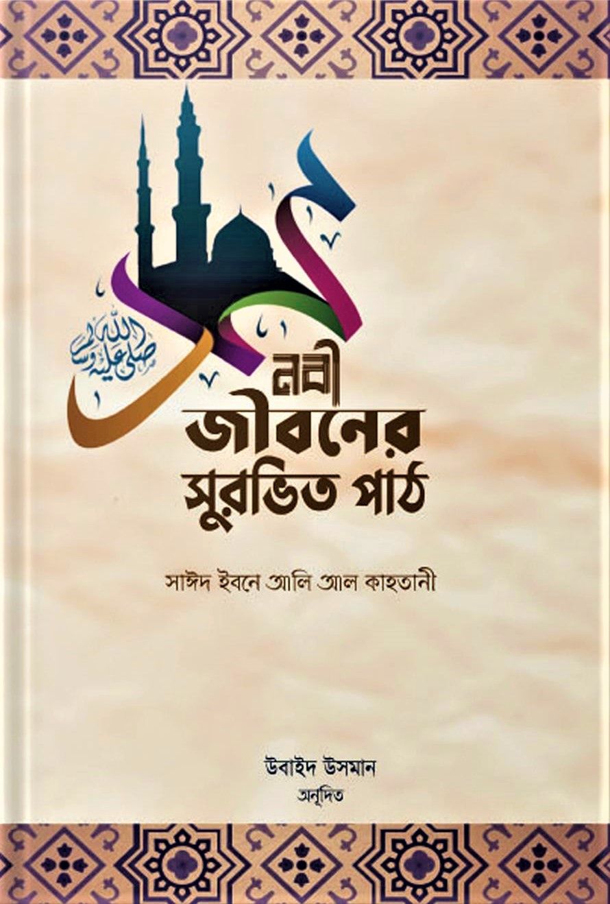 Nobi jiboner Surovito Path by Syed Ibne Ali Al Qahtani - নবী জীবনের সুরভিত পাঠ
