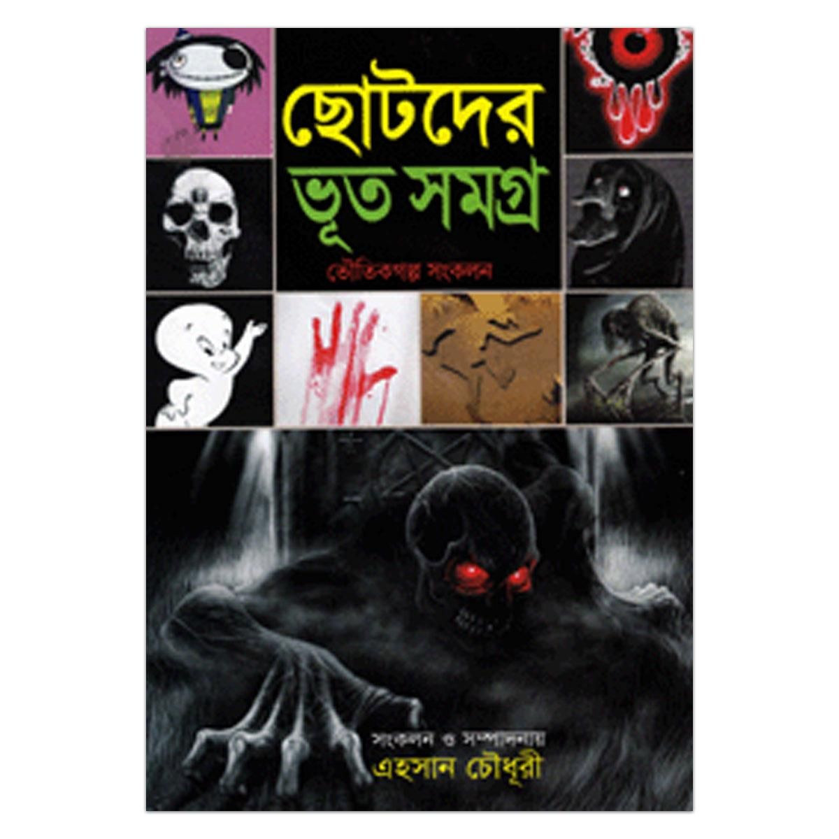 ছোটদের ভূত সমগ্রঃ এহসান চৌধুরী