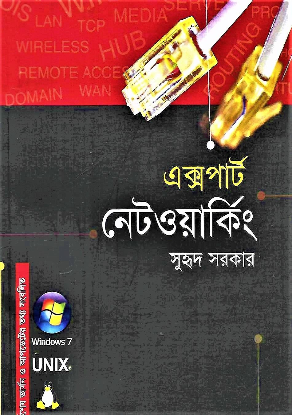 এক্সপার্ট নেটওয়ার্কিং by সুহৃদ সরকার - Expert Networking by Suhreed Sarkar