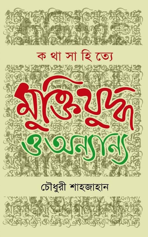 Kothasahitye Muktizuddho O Onnanno