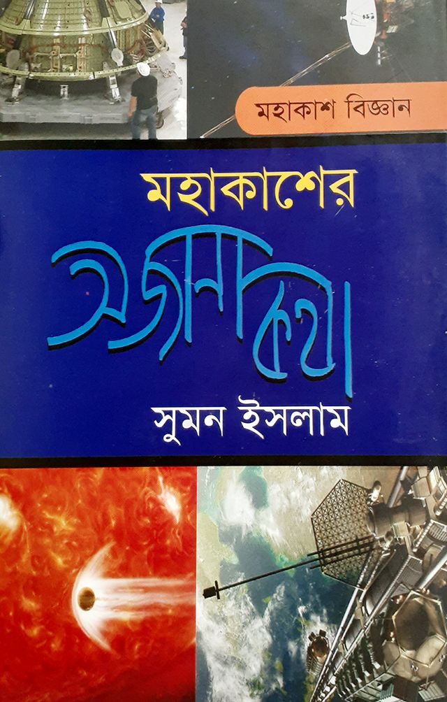 মহাকাশের অজানা কথা - সুমন ইসলাম