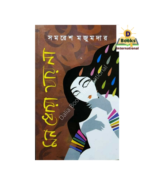 Mon Doya Jai Na ( মন ধোয়া যায় না ) by Samaresh Majumder
