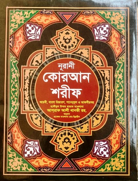 Nurani Q u r a n Sharif Arbi Bangla Uccharon Shanenuzul O Tafsirsoho-23 No Art Paper