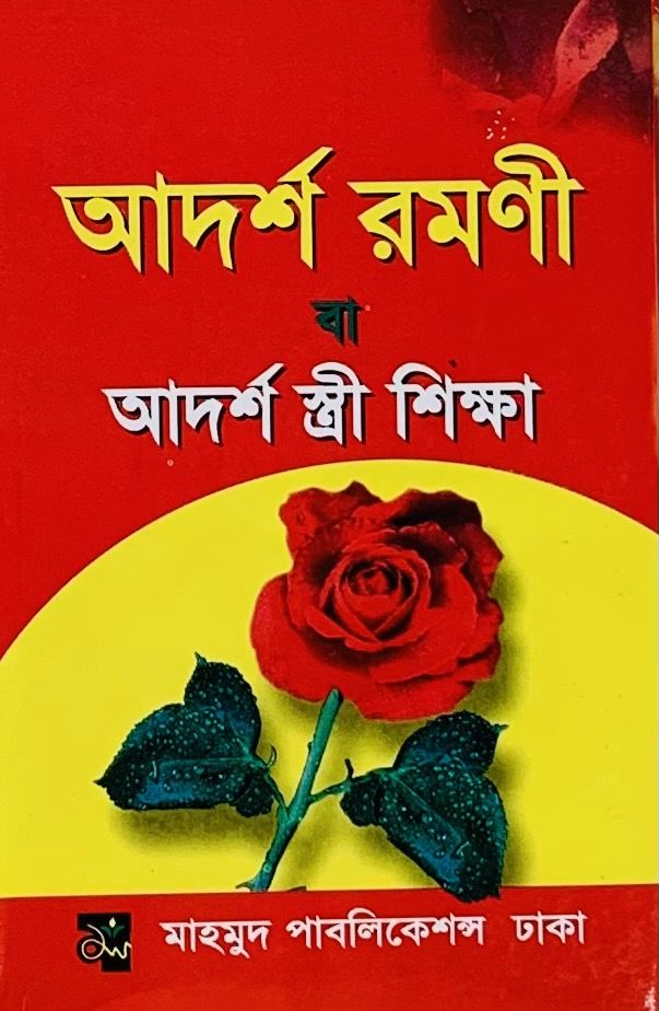 Adorsho Romoni Ba Adorsho Stree Shikkha