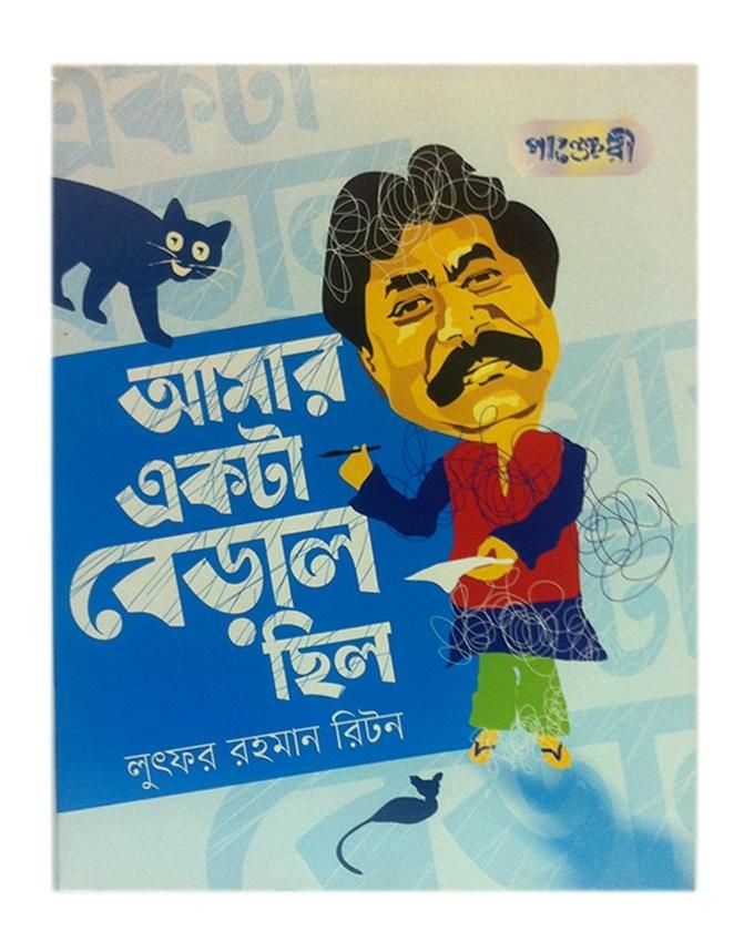 Amar Ekta Biral Chilo by Lutfor Rahman Riton