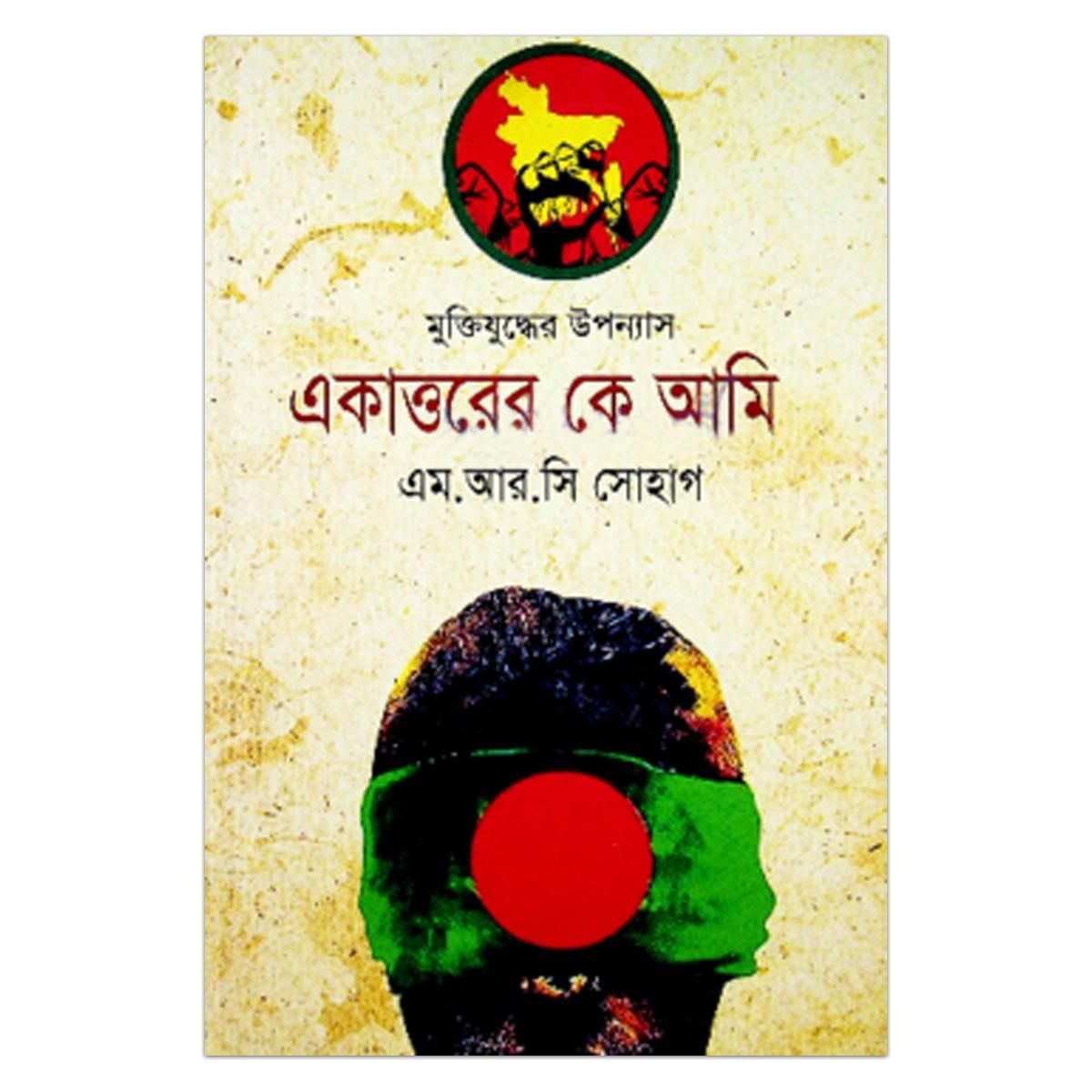 Ekttorer Ke Ami by M. R. C Sohag