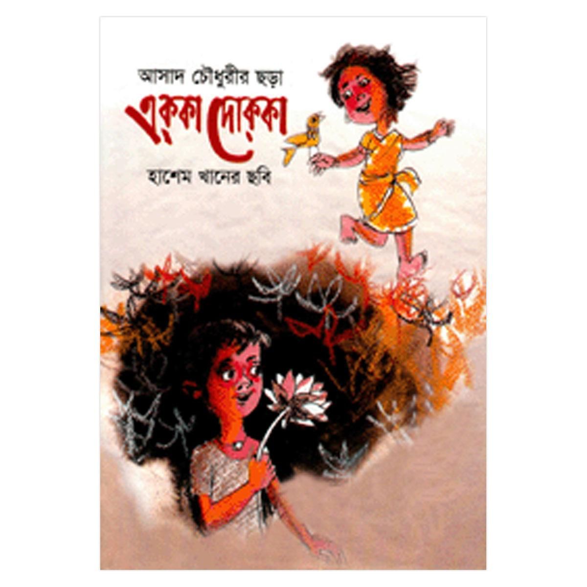 এক্‌কা দোক্‌কা: আসাদ চৌধুরী
