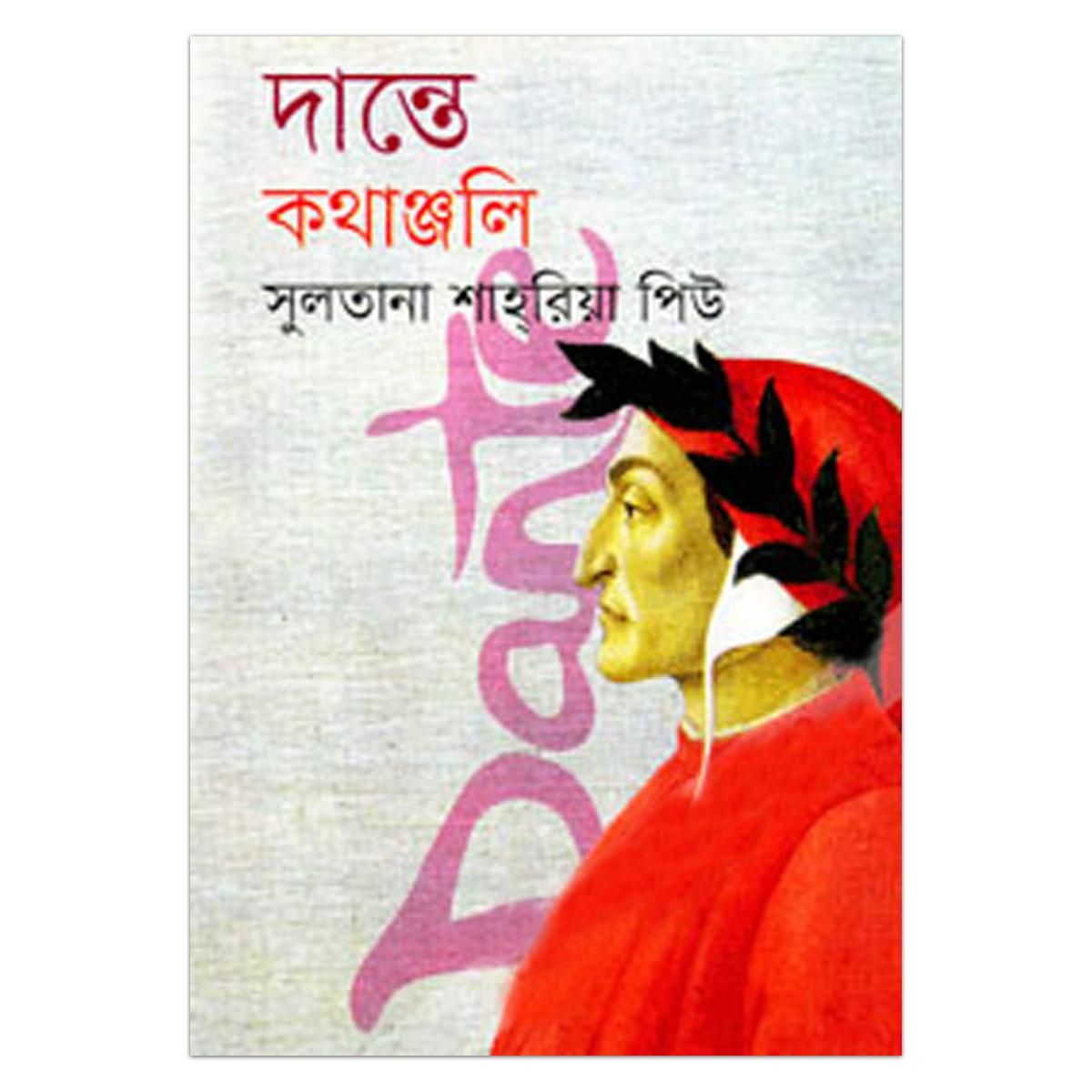 দান্তে কথাঞ্জলি:সুলতানা শাহ্‌রিয়া পিউ