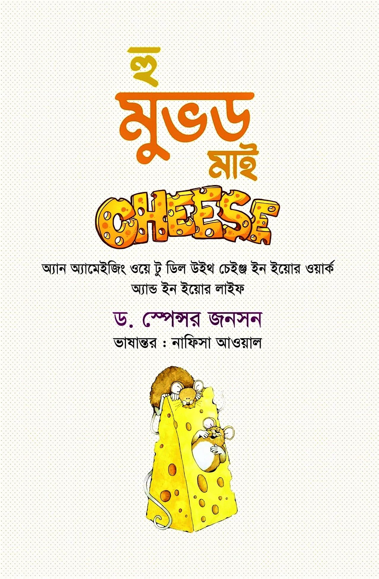 হু মুভড মাই চিজ by স্পেনসার জনসন - Who Moved My Cheese
