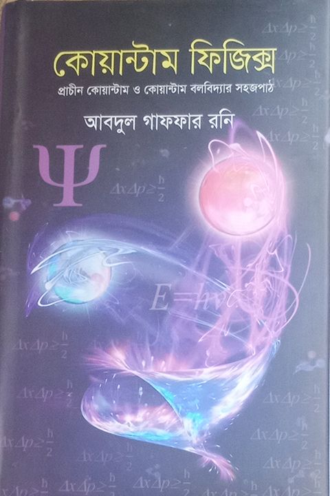 কোয়ান্টাম ফিজিক্স