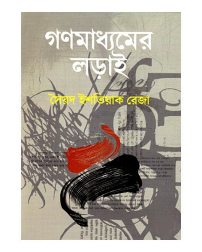 Gonomaddhomer Lorai by Syed Ishtiaq Reza