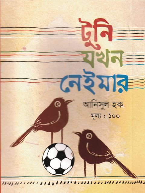 টুনি যখন নেইমার