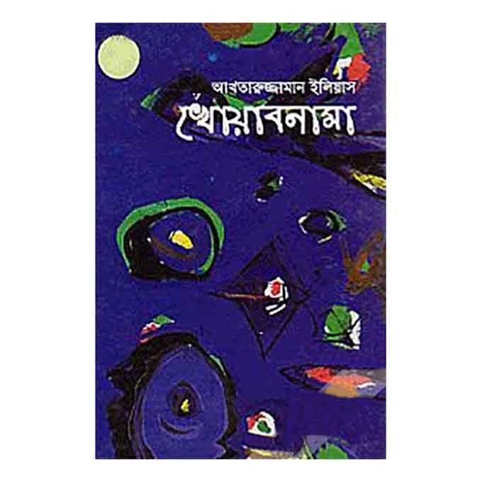খোয়াবনামা - আখতারুজ্জামান ইলিয়াস