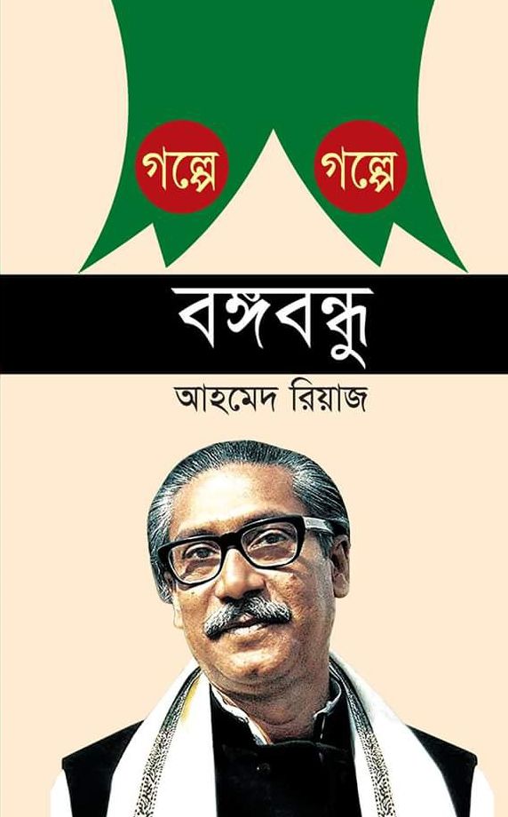 Golpe Golpe Bongobondhu