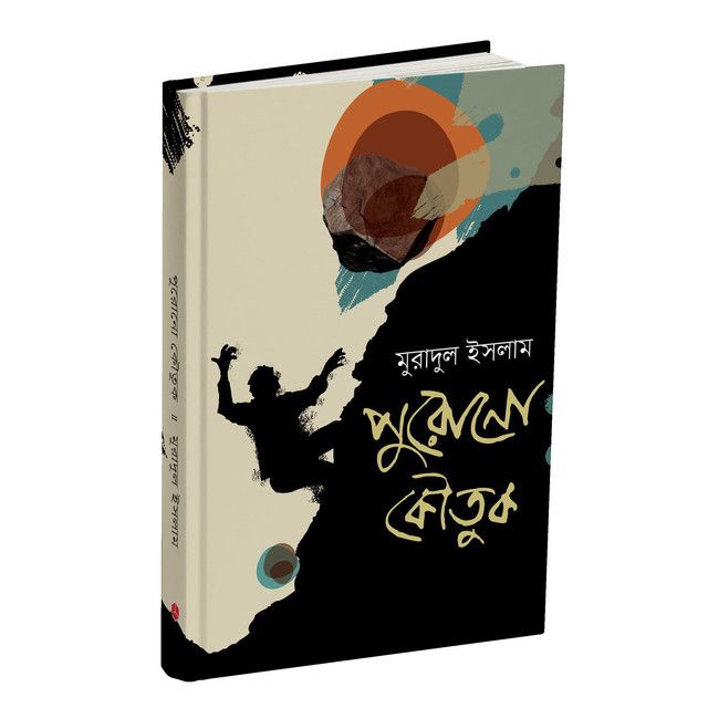Old joke(পুরনো কৌতুক) By Muradul Islam