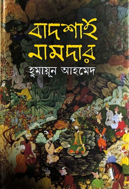 বাদশাহ নামদার - হুমায়ূন আহমেদ