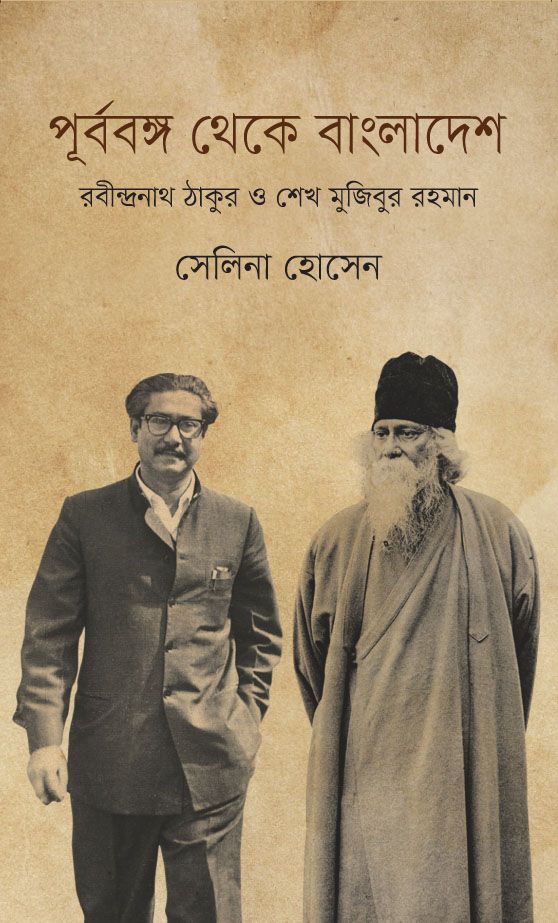 পূর্ববঙ্গ থেকে বাংলাদেশ : রবীন্দ্রনাথ ঠাকুর ও শেখ মুজিবুর রহমান