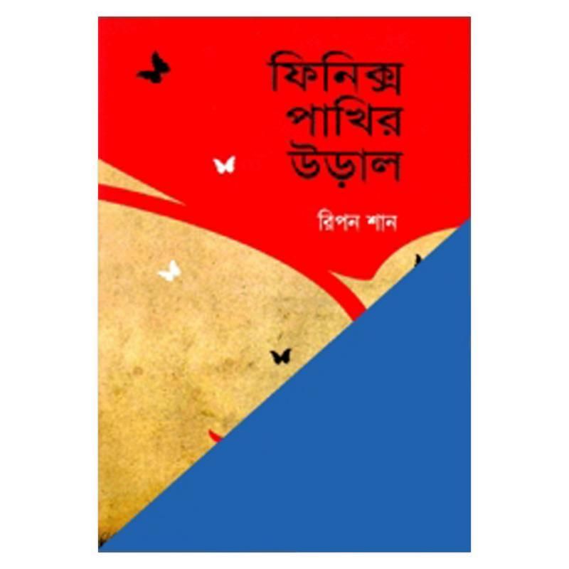 ফিনিক্স পাখির উড়াল: রিপন শান