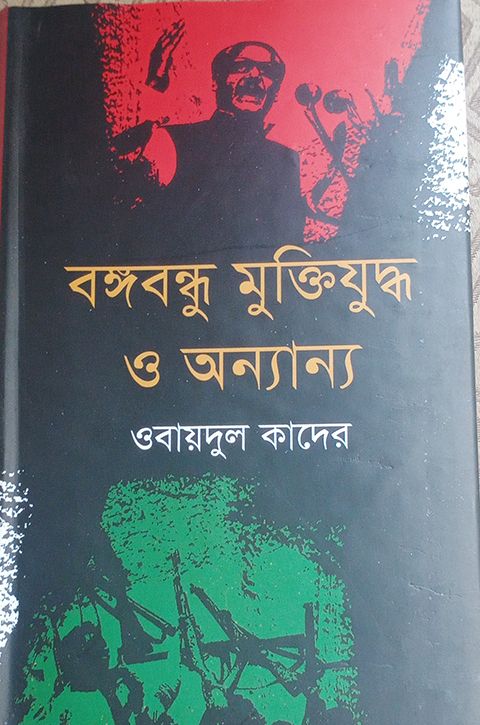 বঙ্গবন্ধু মুক্তিযুদ্ধ ও অন্যান্য