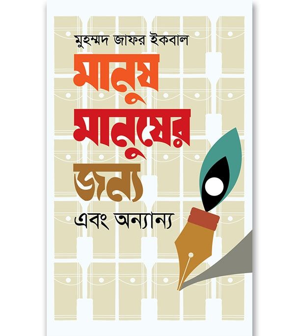 Manush Manusher Jonno Abong Anyany