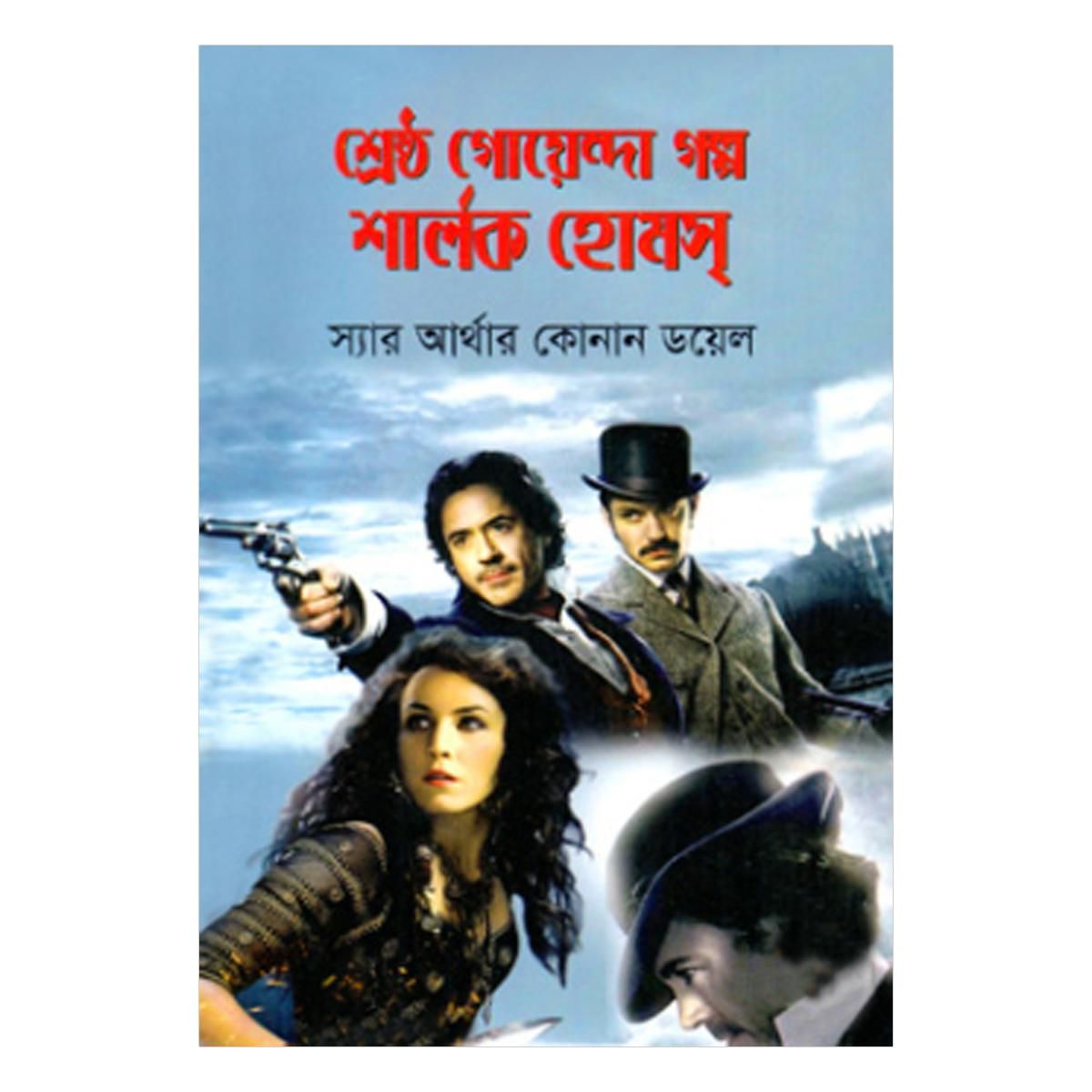 শ্রেষ্ঠ গোয়েন্দা গল্প শার্লক হোমস : স্যার আর্থার কোনান ডয়েল