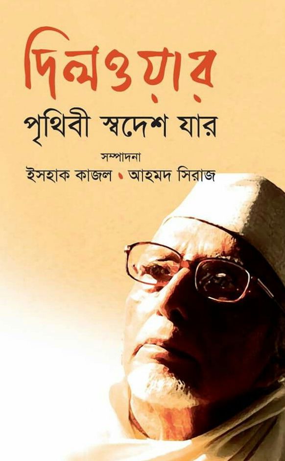 Dilowar: Prithibi Swodesh Jar