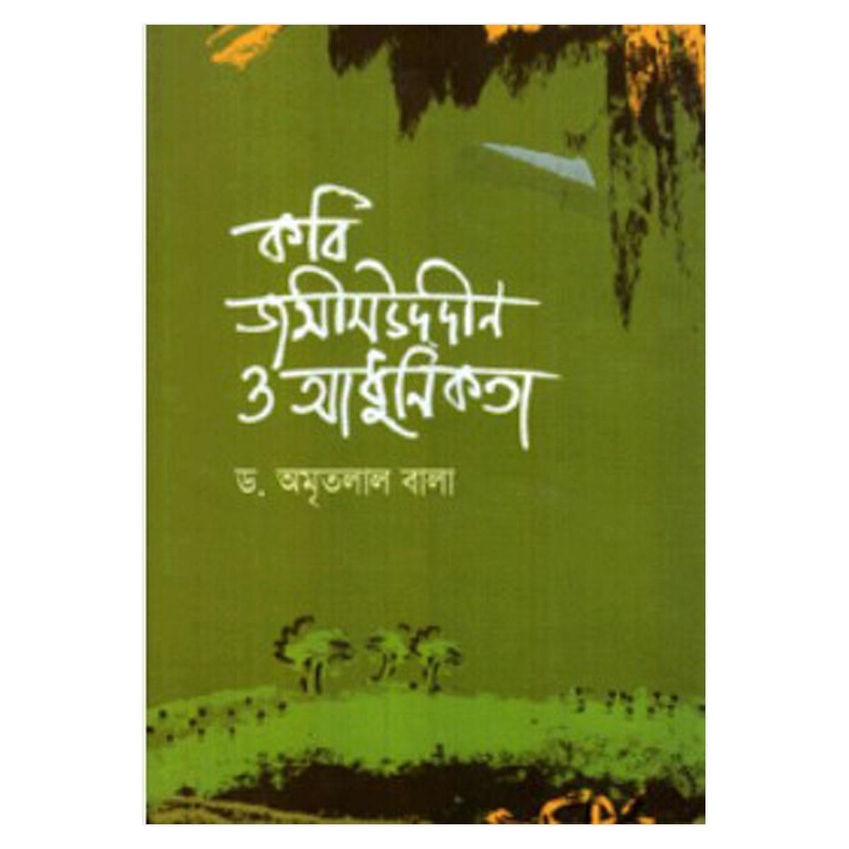 কবি জসিমউদ্দীন ও আধুনিকতা ড. অমৃত লাল বালা