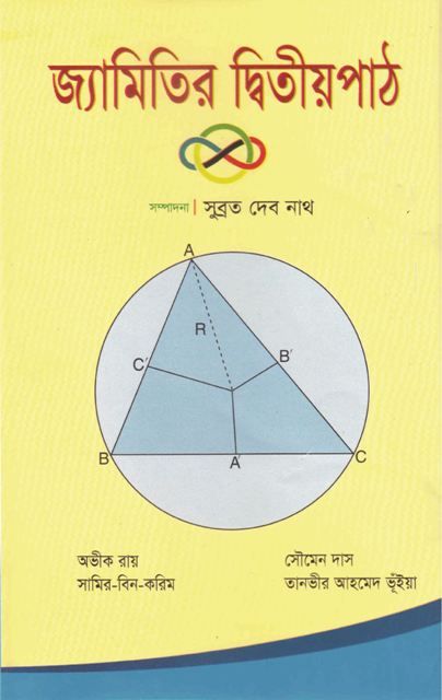 জ্যামিতির দ্বিতীয় পাঠ