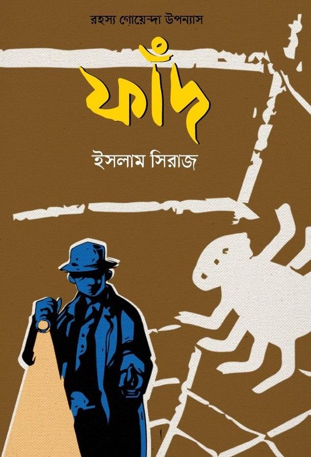 ফাঁদ (হার্ডকভার)