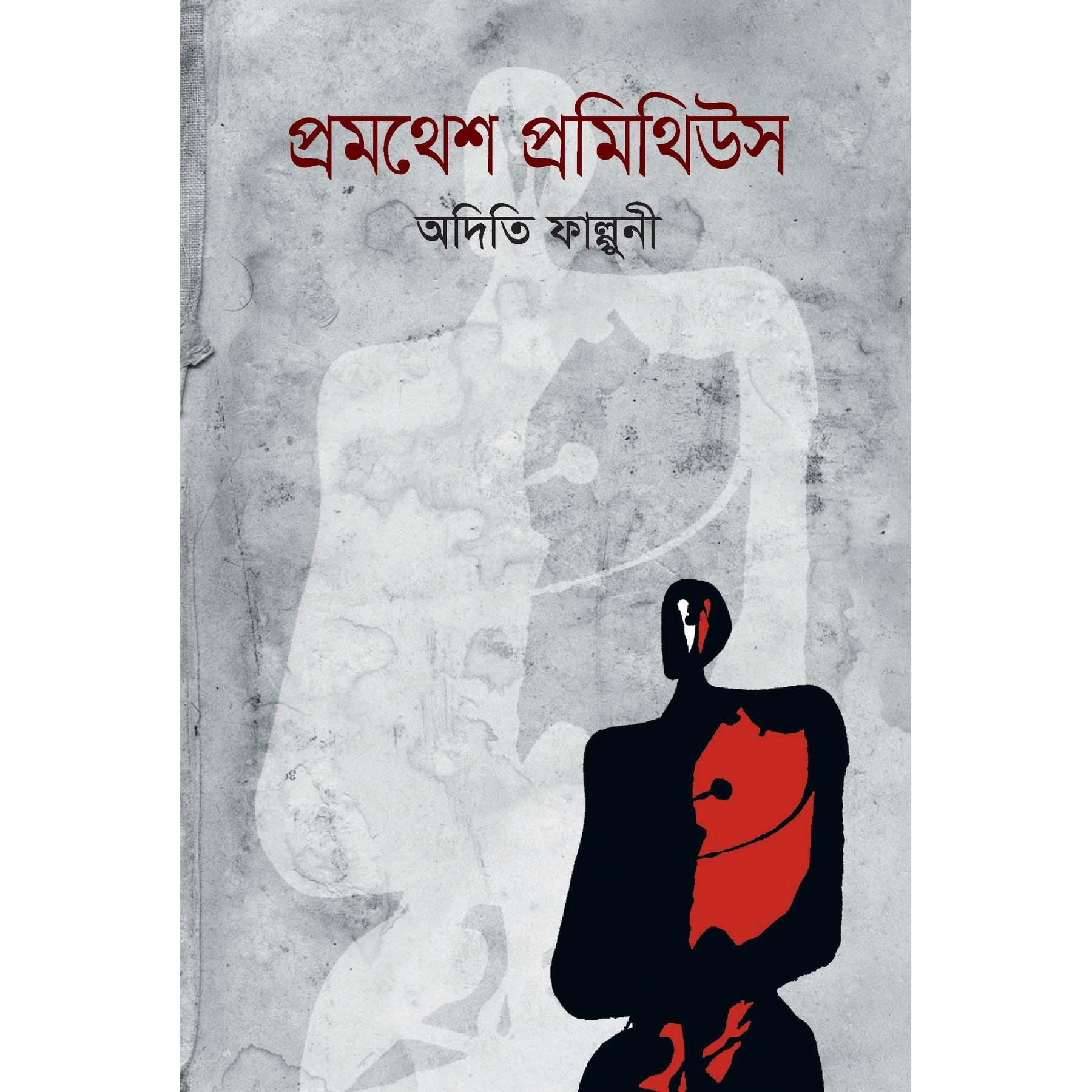 প্রমথেশ প্রমিথিউস- অদিতি ফাল্গুনী