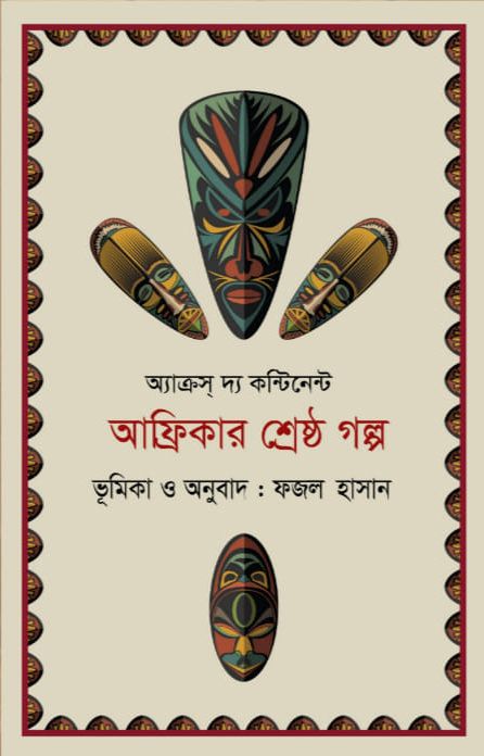 Africar Shrestho Golpo (Across The Continent)