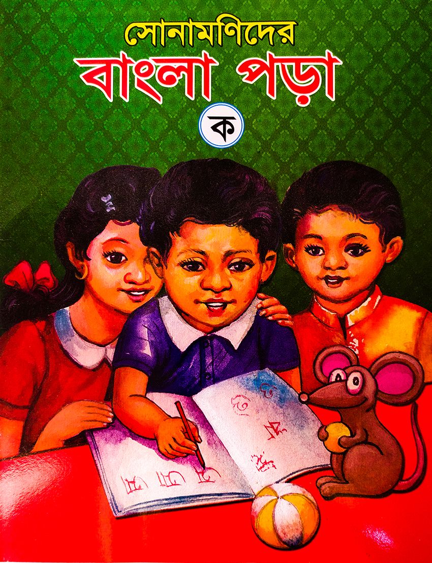 সোনামণিদের বাংলা পড়া - ক