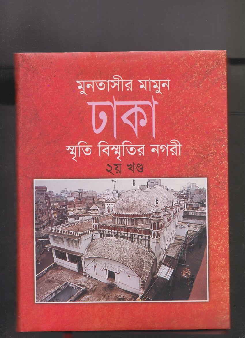 ঢাকা : স্মৃতি বিস্মৃতির নগরী ২য় খণ্ড (হার্ডকভার) by মুনতাসীর মামুন