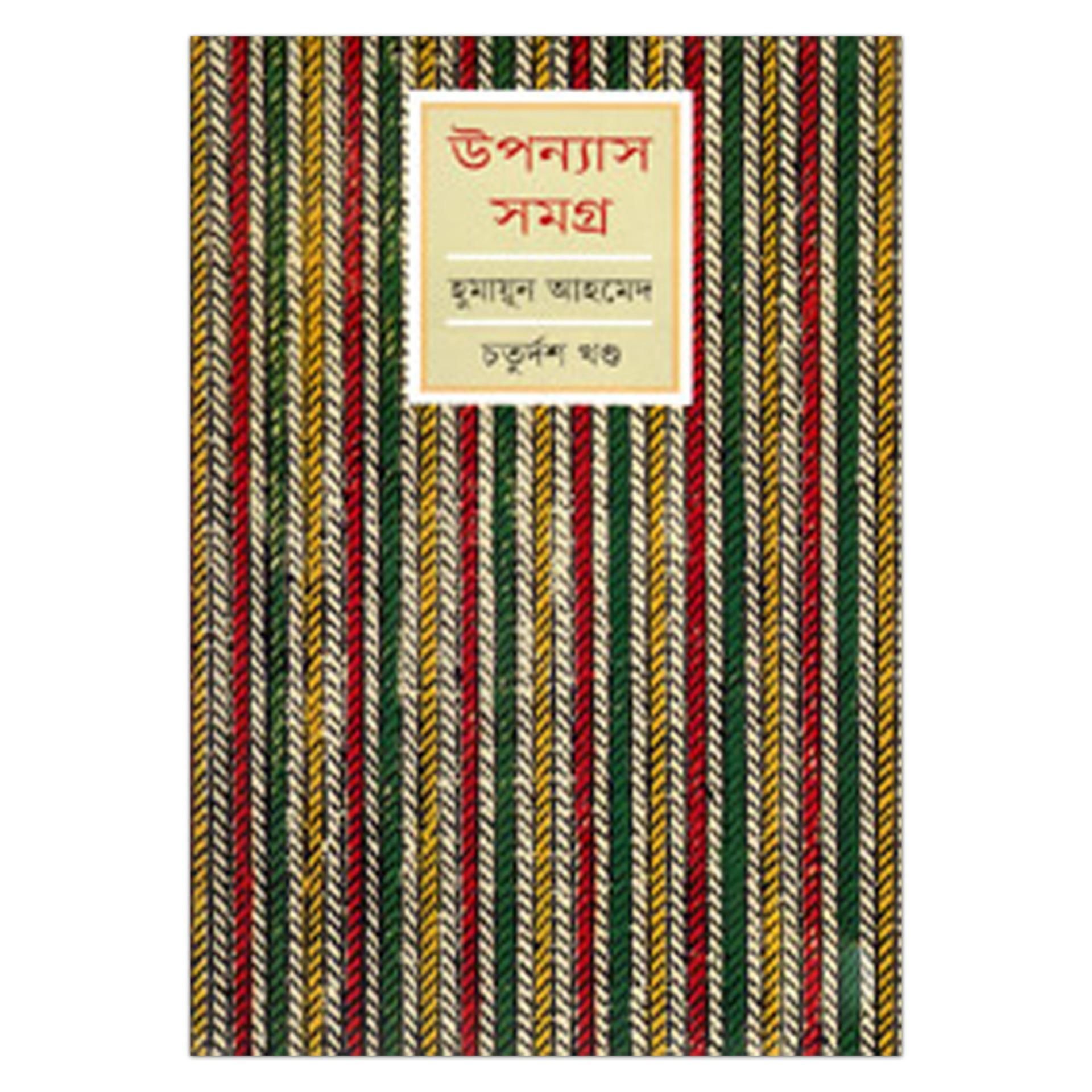 উপন্যাস সমগ্র ১৪তম খণ্ড: হুমায়ূন আহমেদ