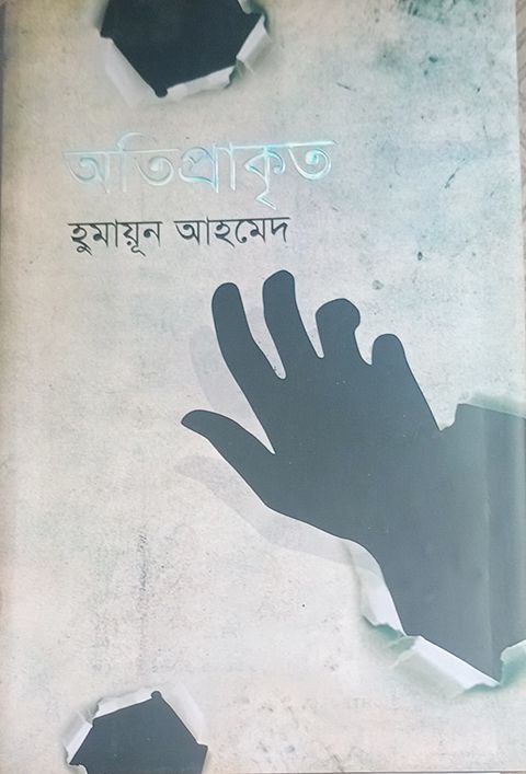 অতিপ্রাকৃত