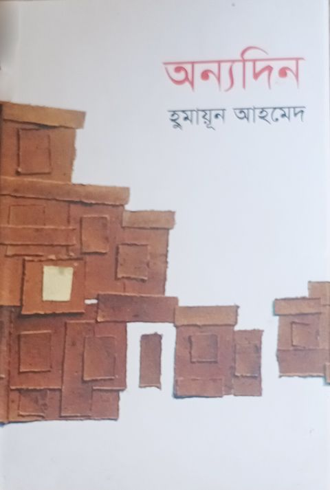 অন্যদিন