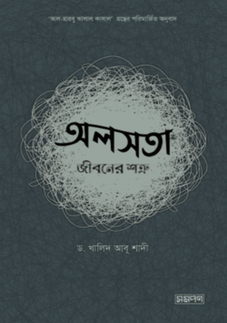 অলসতা জীবনের শত্রু by ড. খালিদ আবু শাদি - Oloshota Jiboner Shottru by Dr Khalid Abu Shadi
