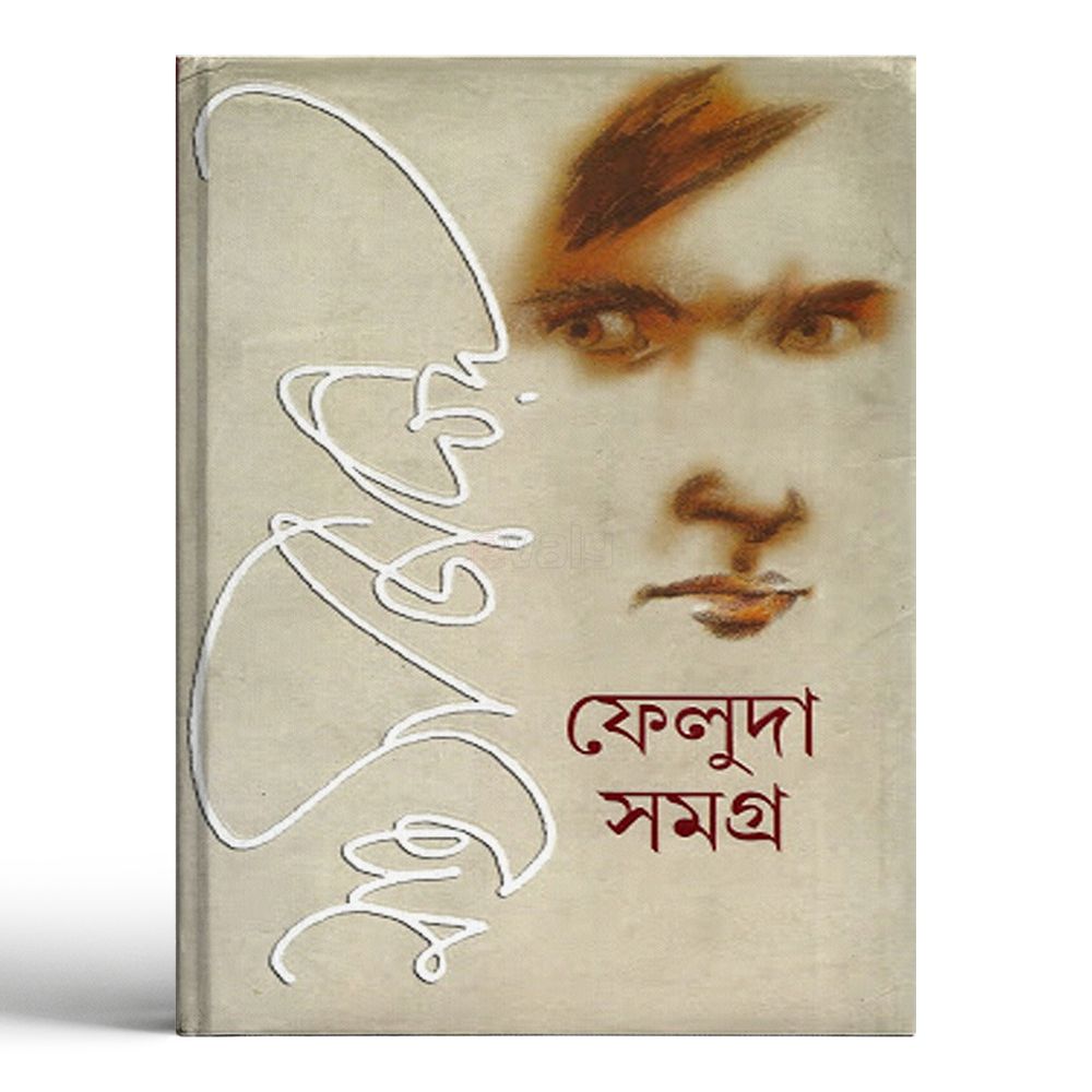 ফেলুদা সমগ্র (১) লেখক সত্যজিৎ রায়