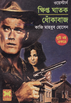 Khipto Ghatok O Dhonkabaj by Kazi Mahbub Hossain