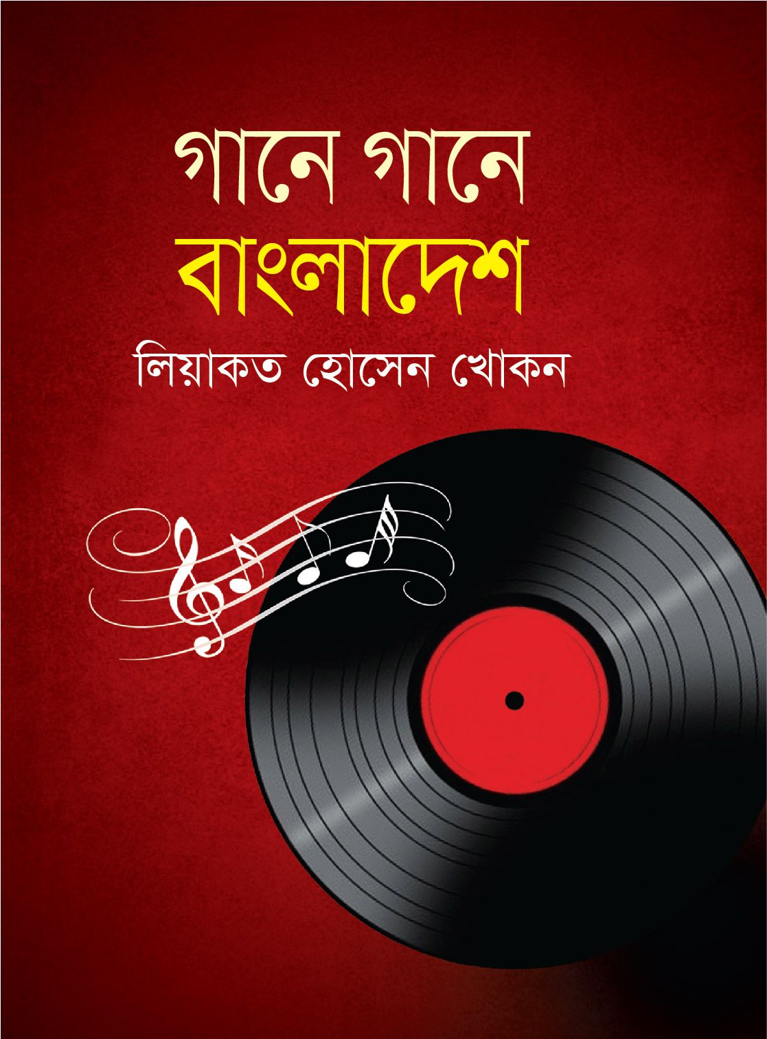 গানে গানে বাংলাদেশ (হার্ডকভার)